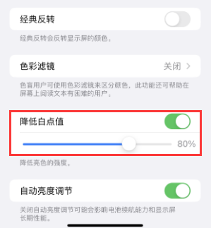 贞丰苹果电池维修分享iPhone省电巧妙设置降低白点值 