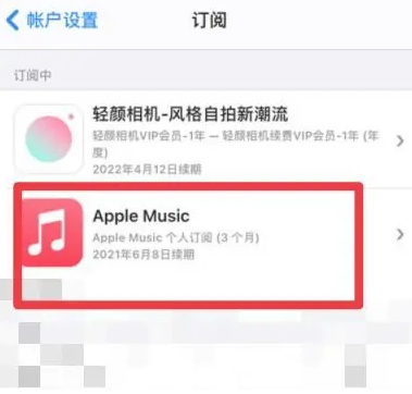 贞丰apple维修店分享Apple Music怎么取消自动收费 