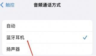 贞丰苹果蓝牙维修店分享iPhone设置蓝牙设备接听电话方法