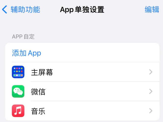 贞丰苹果14服务点分享iPhone14如何单独设置App