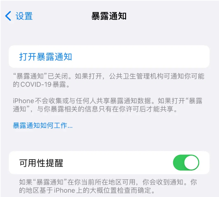 贞丰苹果指定维修服务分享iPhone关闭暴露通知操作方法 