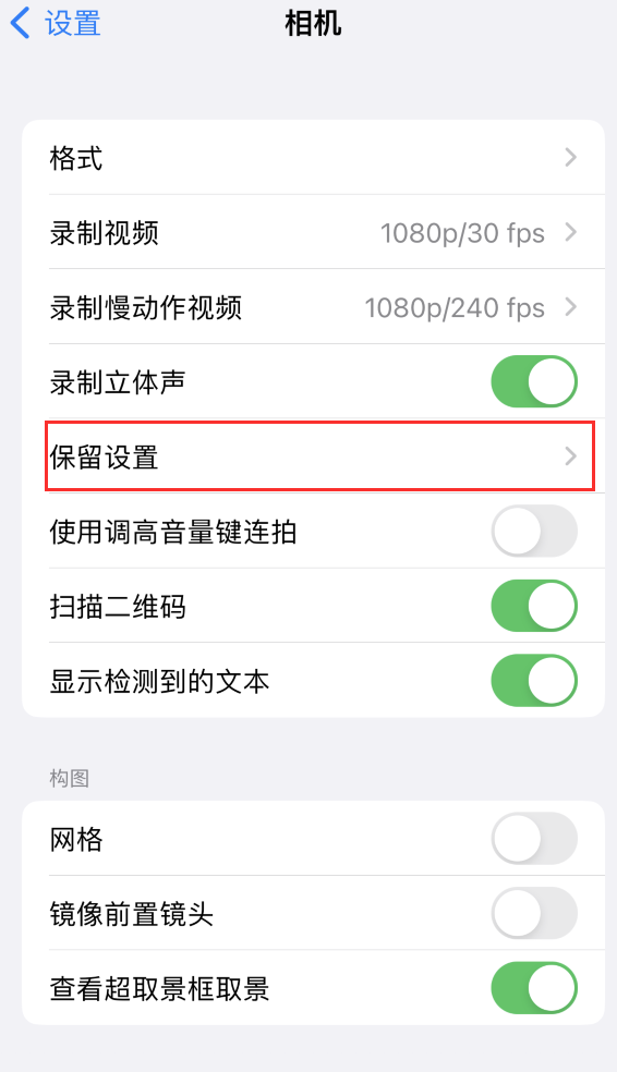 贞丰苹果14维修分享如何在iPhone 14 机型中保留拍照设置 