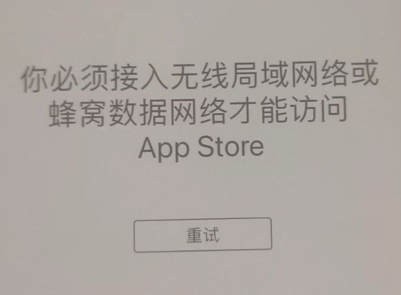 贞丰苹果服务网点分享无法在 iPhone 上打开 App Store 怎么办 