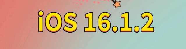 贞丰苹果手机维修分享iOS 16.1.2正式版更新内容及升级方法 